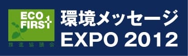 平成24年度「環境メッセージEXPO 2012」オルタナ賞