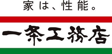 家は、性能。一条工務店