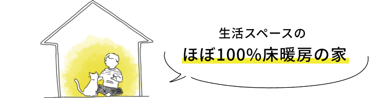 生活スペースのほぼ100%床暖房の家