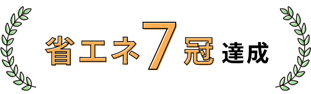 省エネ7冠達成
